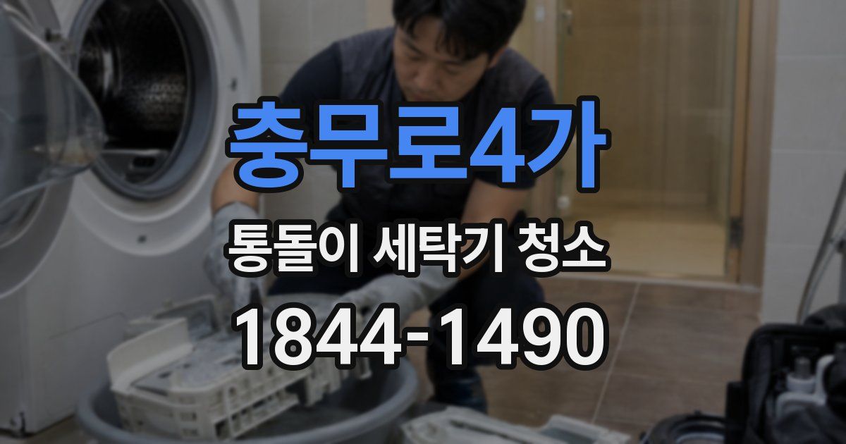충무로4가 통돌이 세탁기 청소