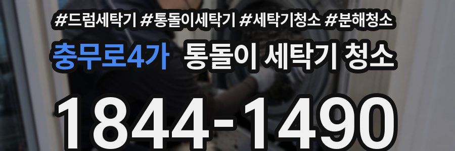 충무로4가 통돌이 세탁기 청소