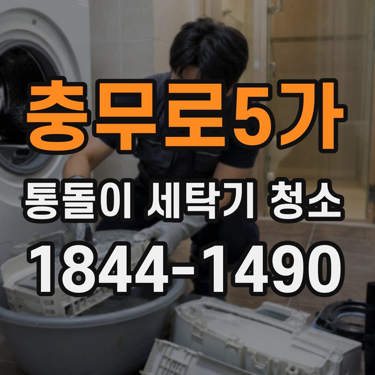 충무로5가 통돌이 세탁기 청소