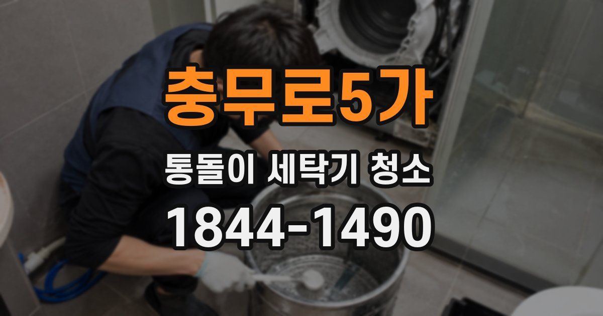 충무로5가 통돌이 세탁기 청소