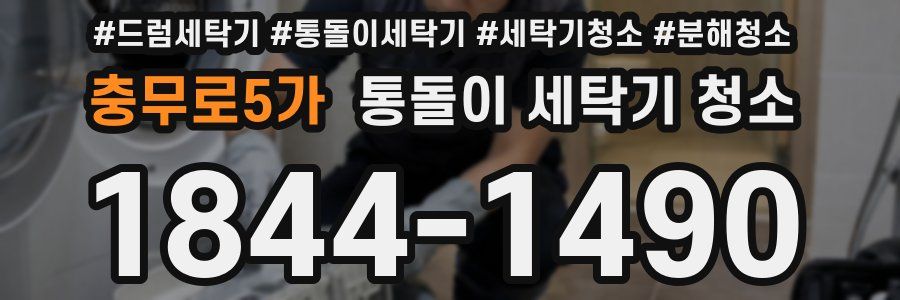 충무로5가 통돌이 세탁기 청소