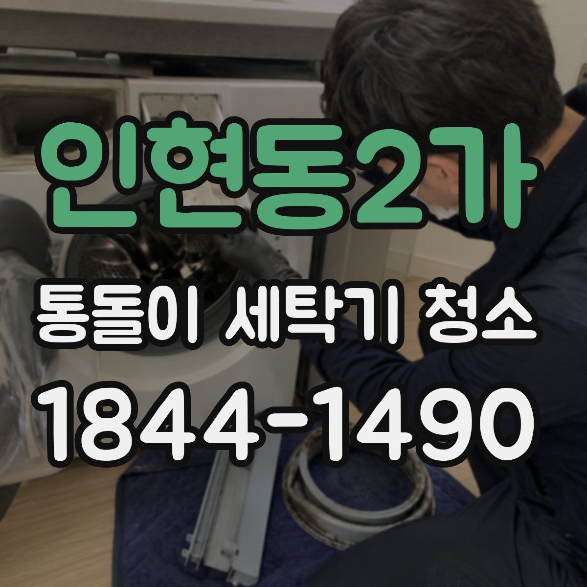인현동2가 통돌이 세탁기 청소