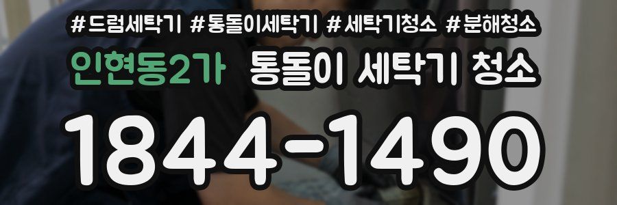 인현동2가 통돌이 세탁기 청소