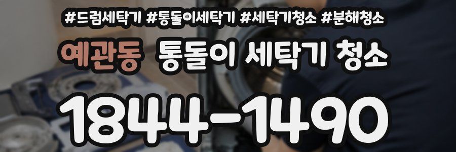예관동 통돌이 세탁기 청소