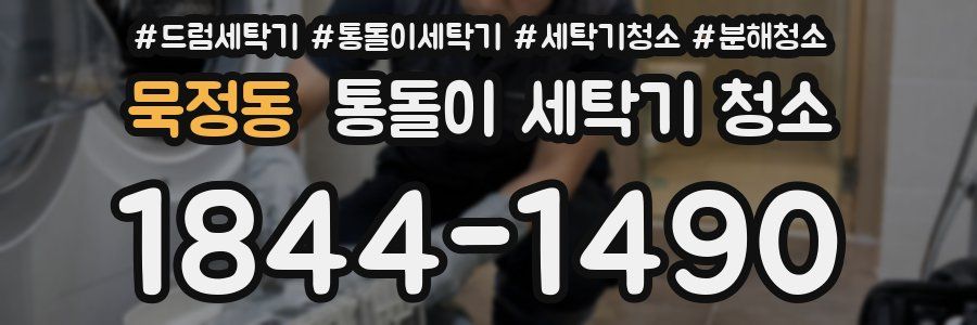 묵정동 통돌이 세탁기 청소