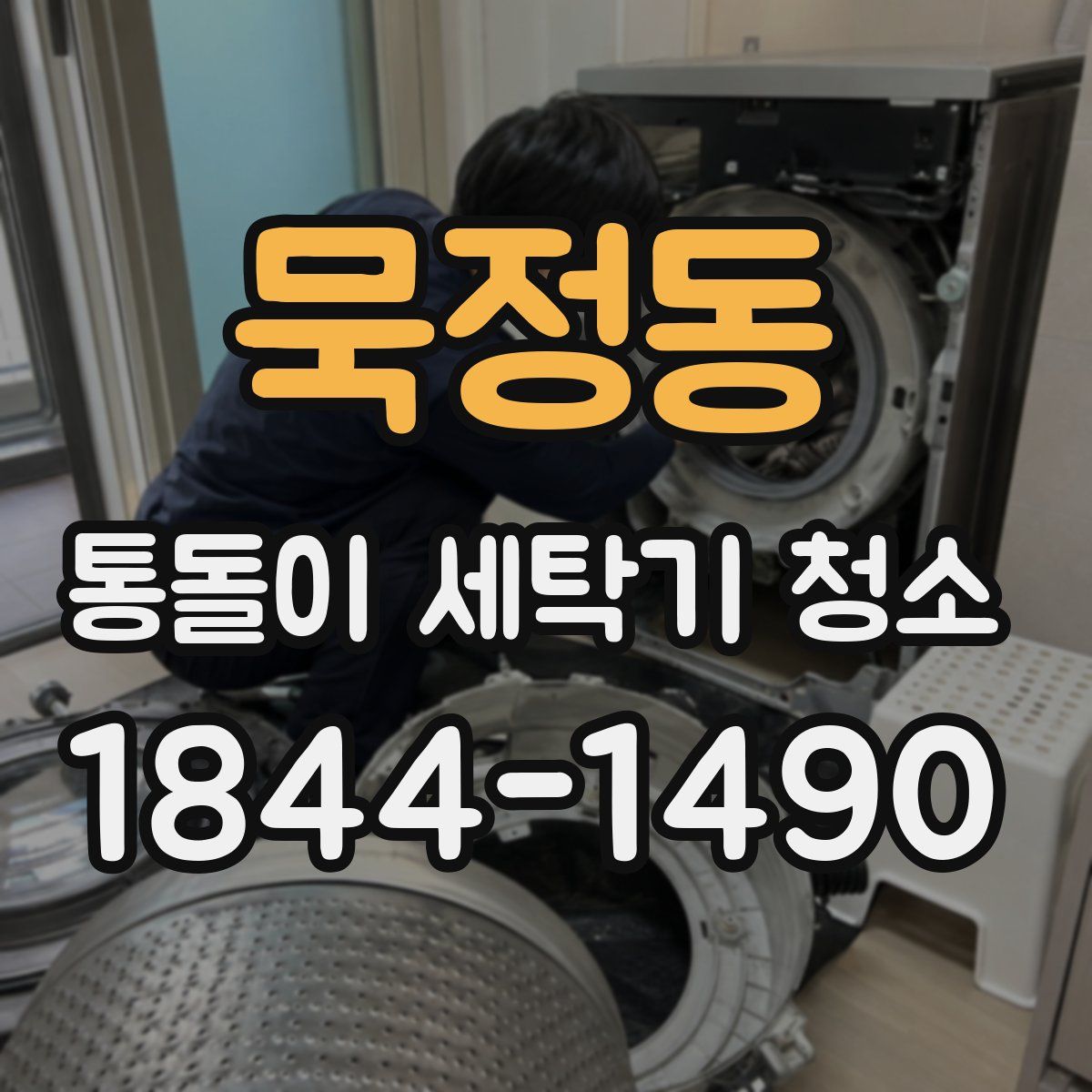 묵정동 통돌이 세탁기 청소