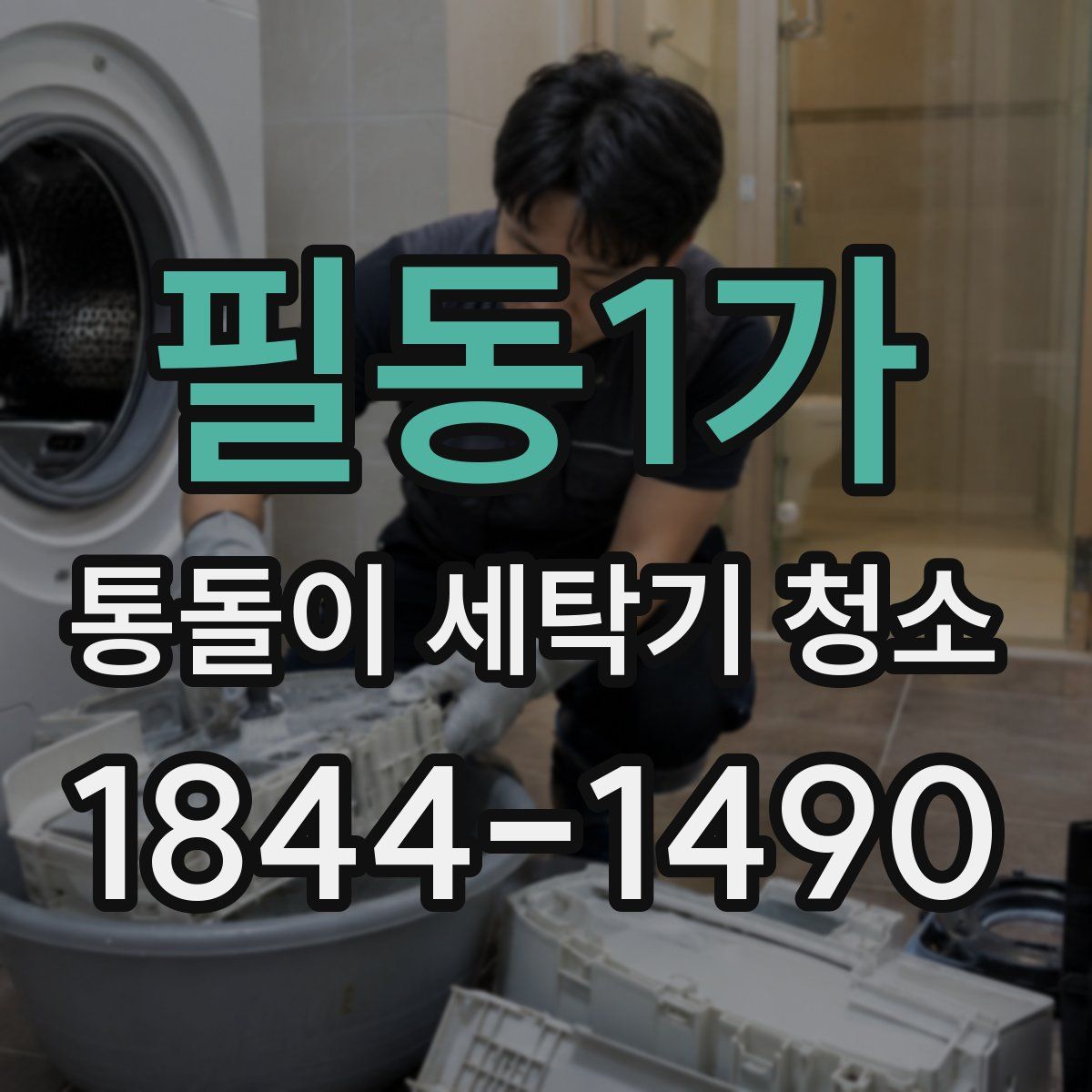 필동1가 통돌이 세탁기 청소