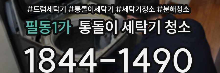 필동1가 통돌이 세탁기 청소
