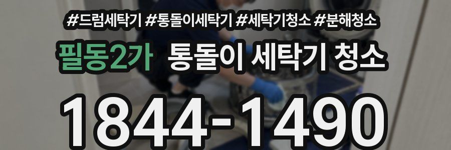 필동2가 통돌이 세탁기 청소