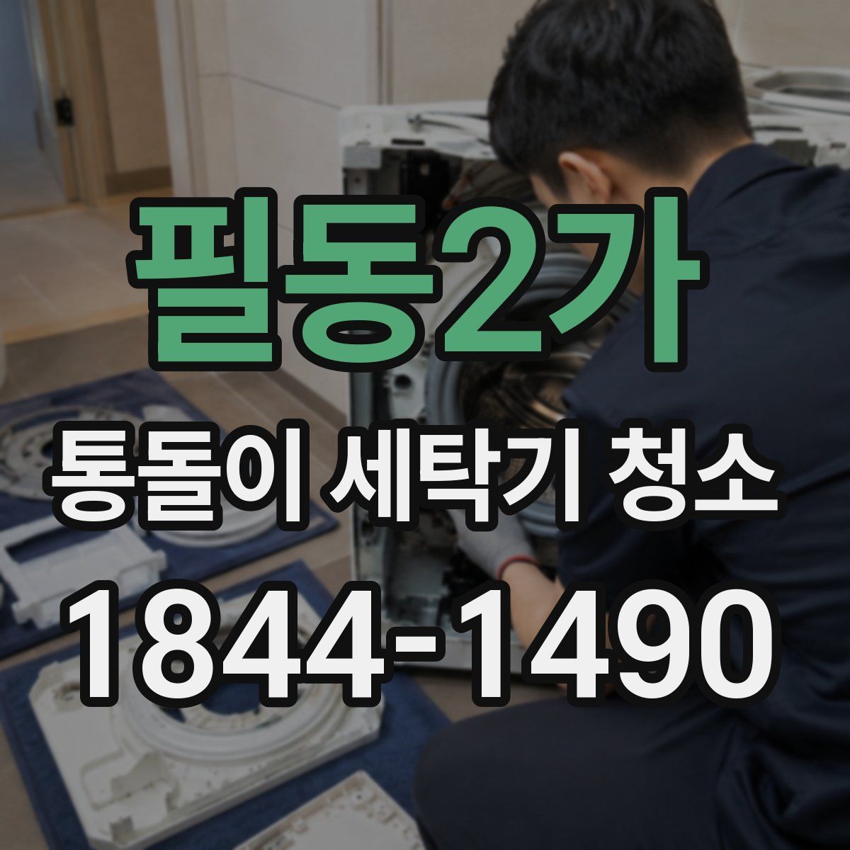 필동2가 통돌이 세탁기 청소