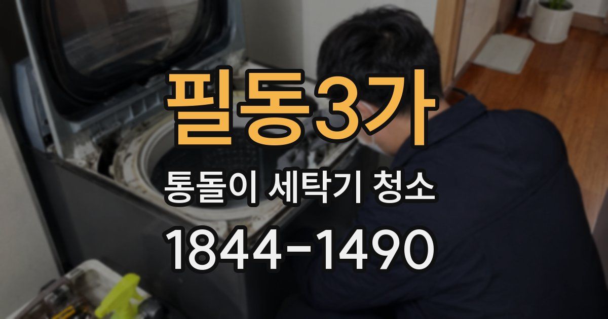 필동3가 통돌이 세탁기 청소