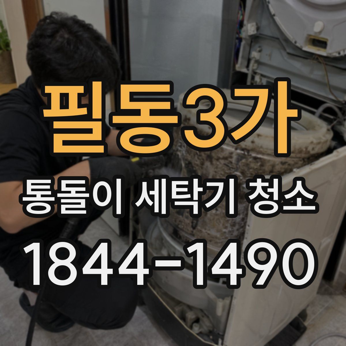 필동3가 통돌이 세탁기 청소