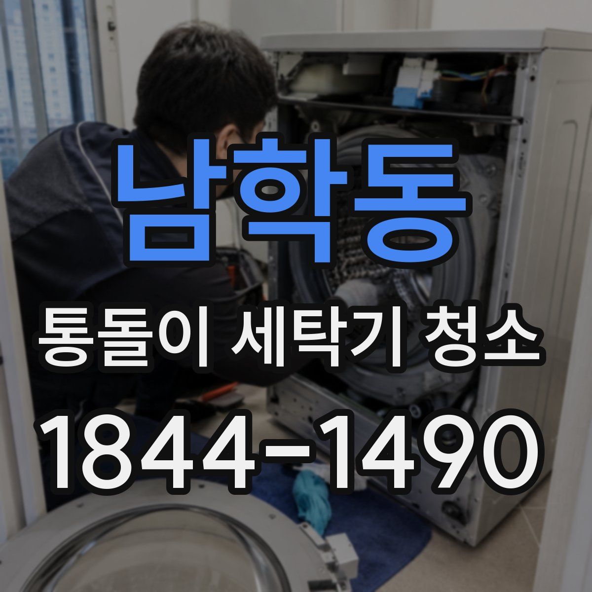 남학동 통돌이 세탁기 청소