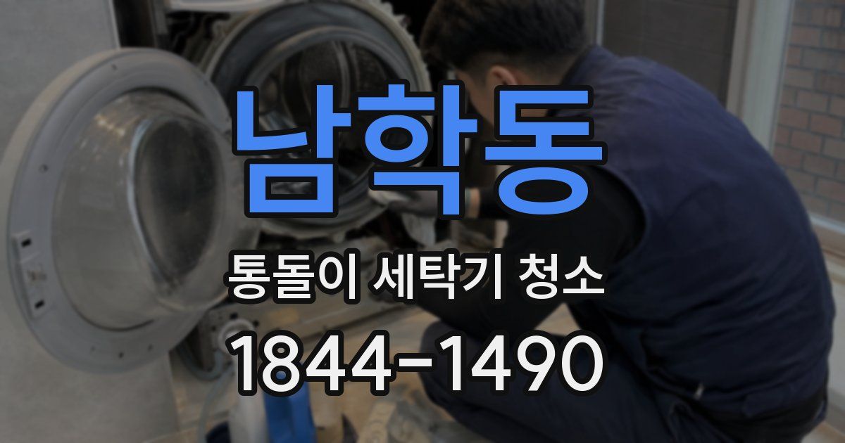 남학동 통돌이 세탁기 청소