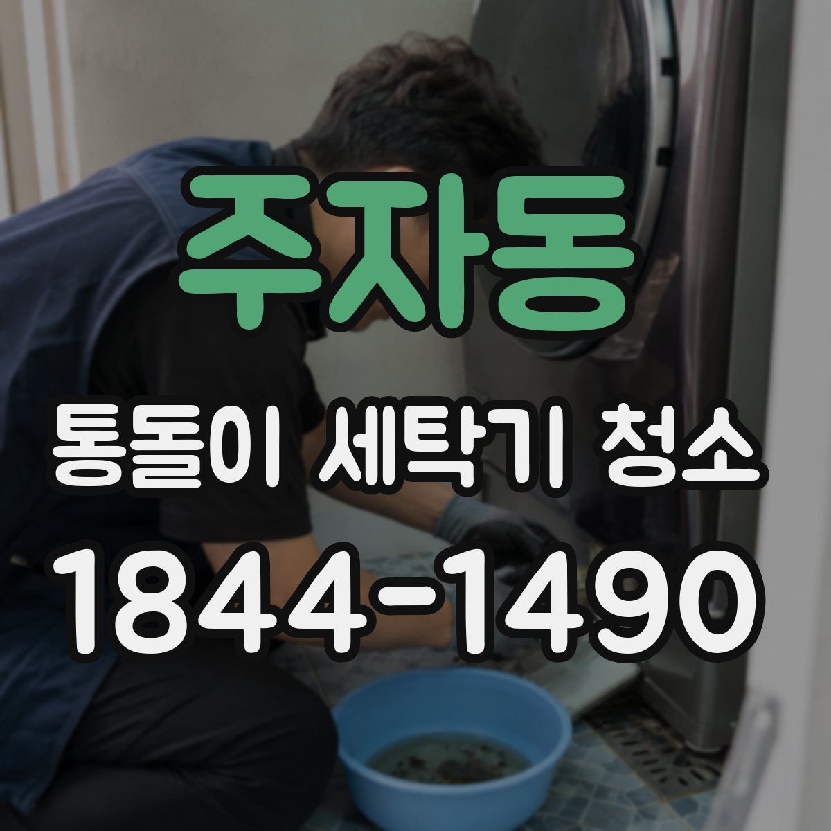 주자동 통돌이 세탁기 청소