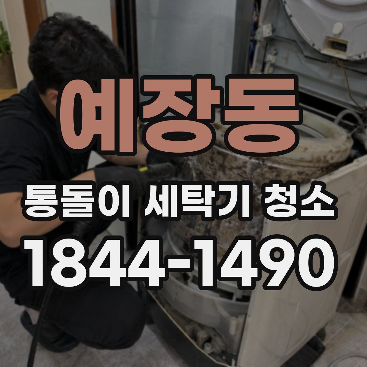 예장동 통돌이 세탁기 청소