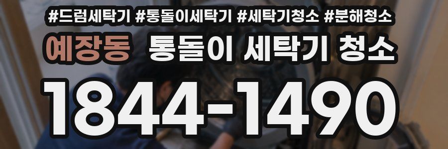 예장동 통돌이 세탁기 청소