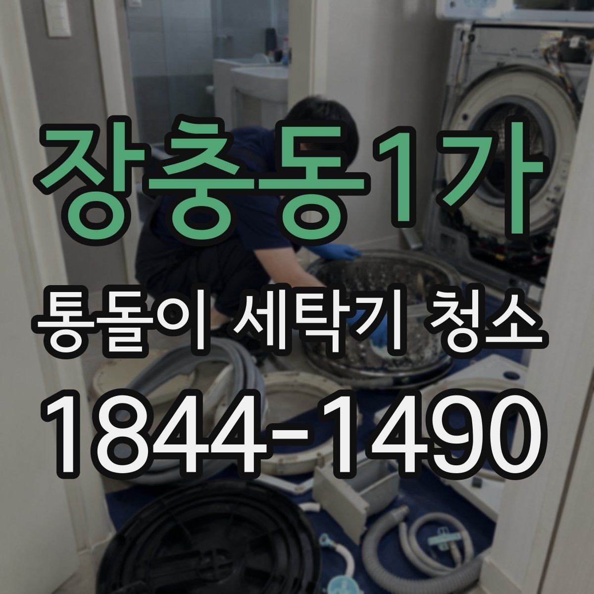 장충동1가 통돌이 세탁기 청소