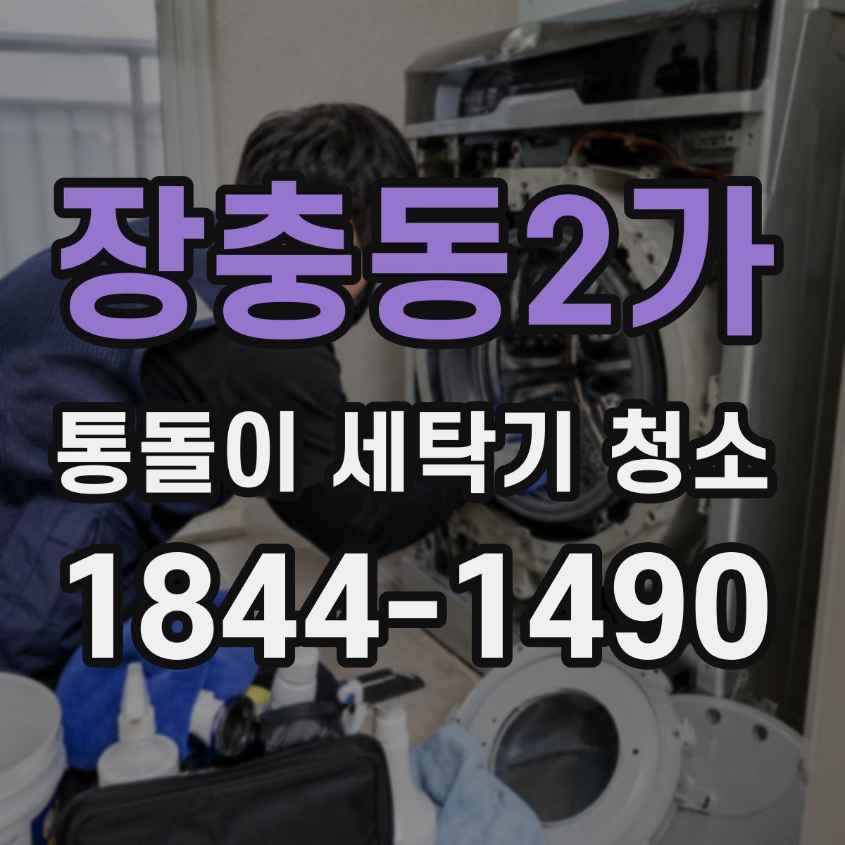 장충동2가 통돌이 세탁기 청소