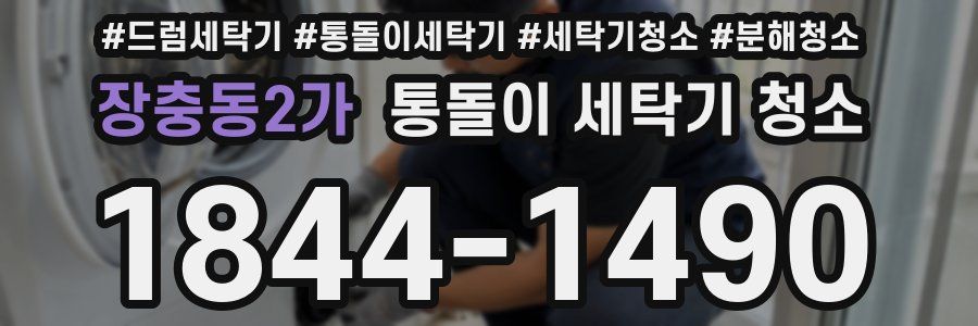 장충동2가 통돌이 세탁기 청소