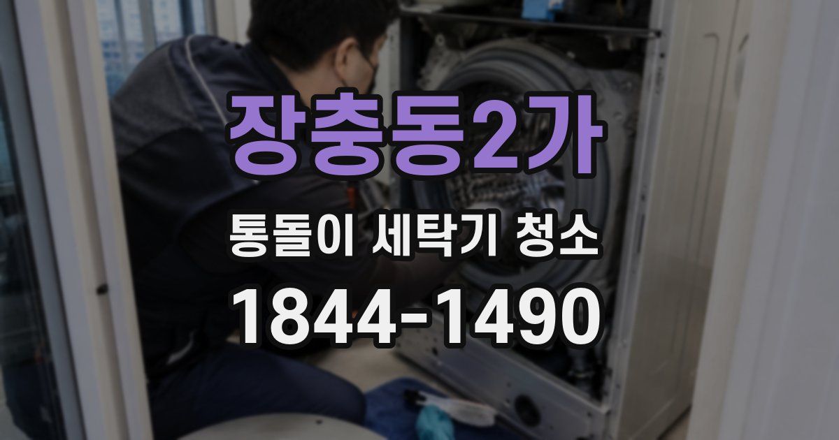 장충동2가 통돌이 세탁기 청소