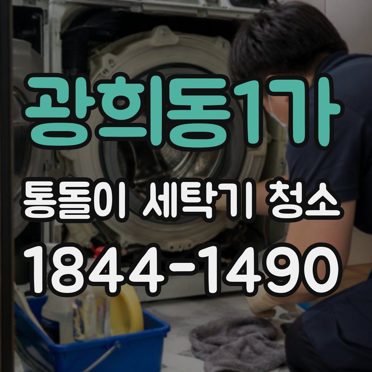 광희동1가 통돌이 세탁기 청소