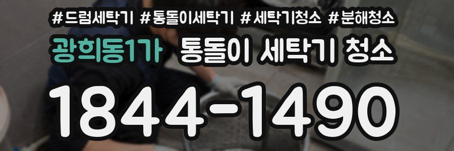 광희동1가 통돌이 세탁기 청소