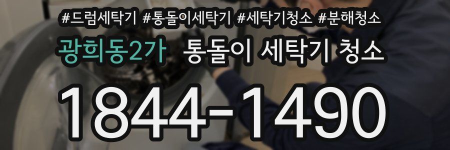 광희동2가 통돌이 세탁기 청소