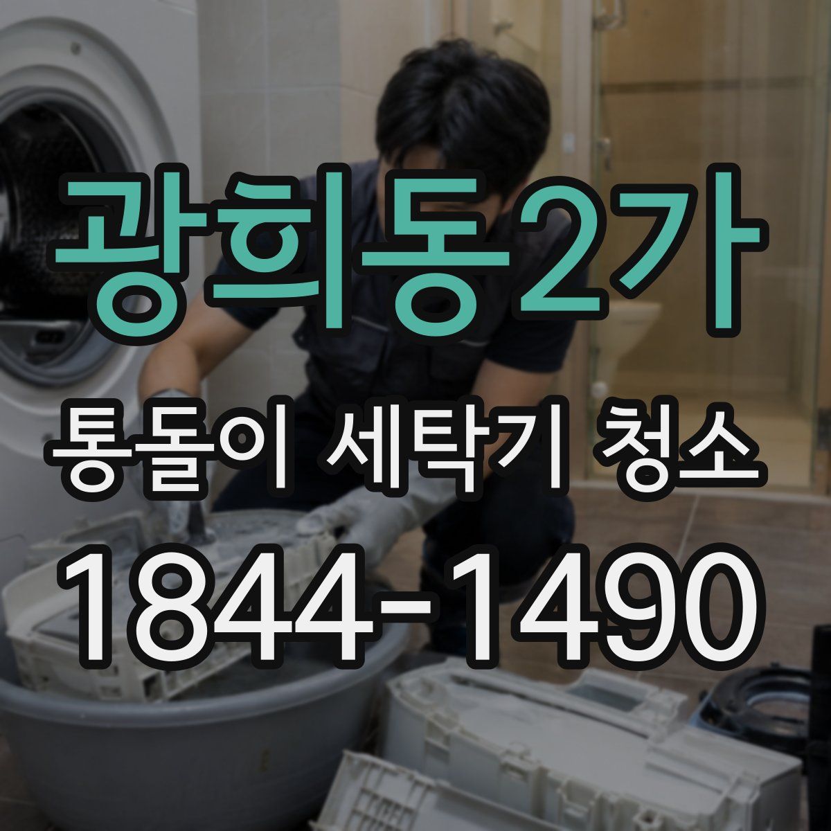 광희동2가 통돌이 세탁기 청소