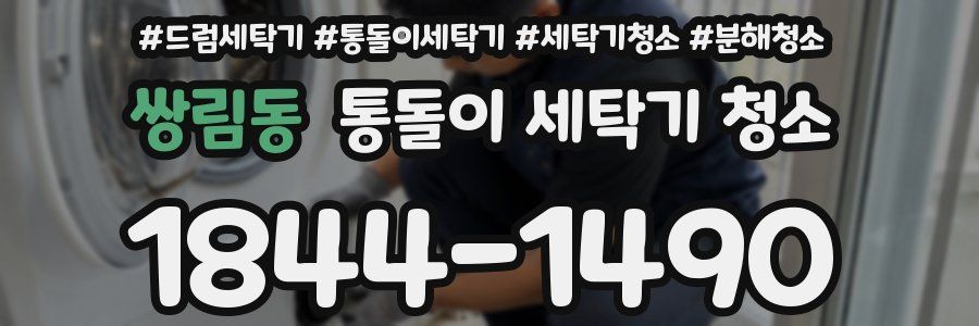 쌍림동 통돌이 세탁기 청소