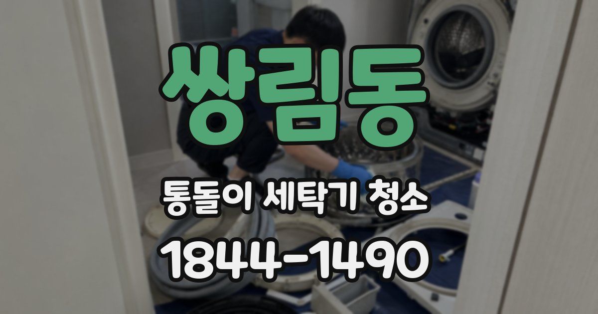 쌍림동 통돌이 세탁기 청소