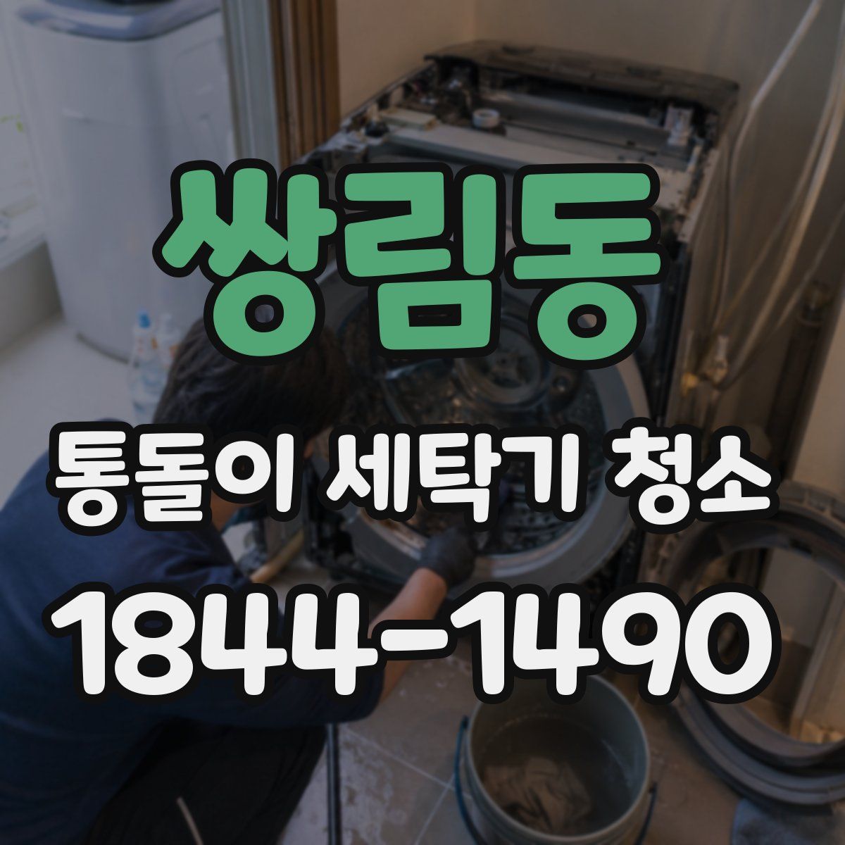 쌍림동 통돌이 세탁기 청소