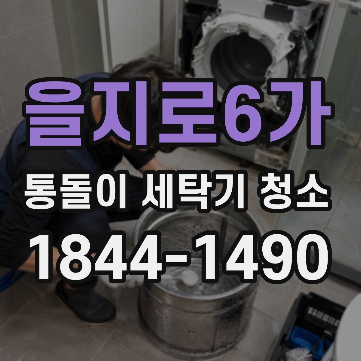 을지로6가 통돌이 세탁기 청소
