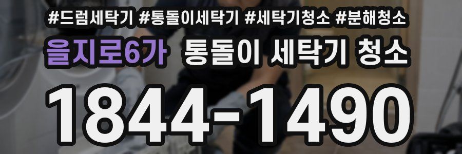 을지로6가 통돌이 세탁기 청소