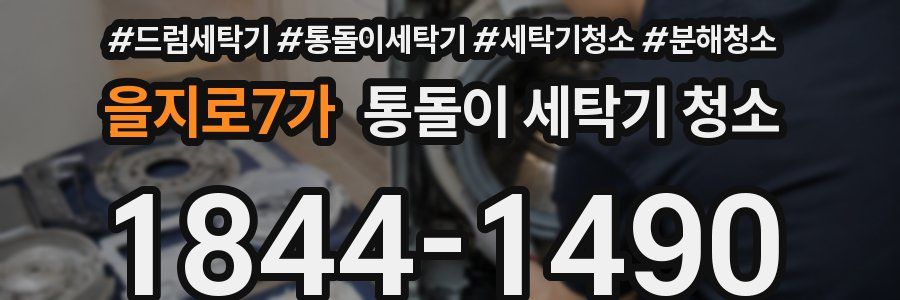 을지로7가 통돌이 세탁기 청소