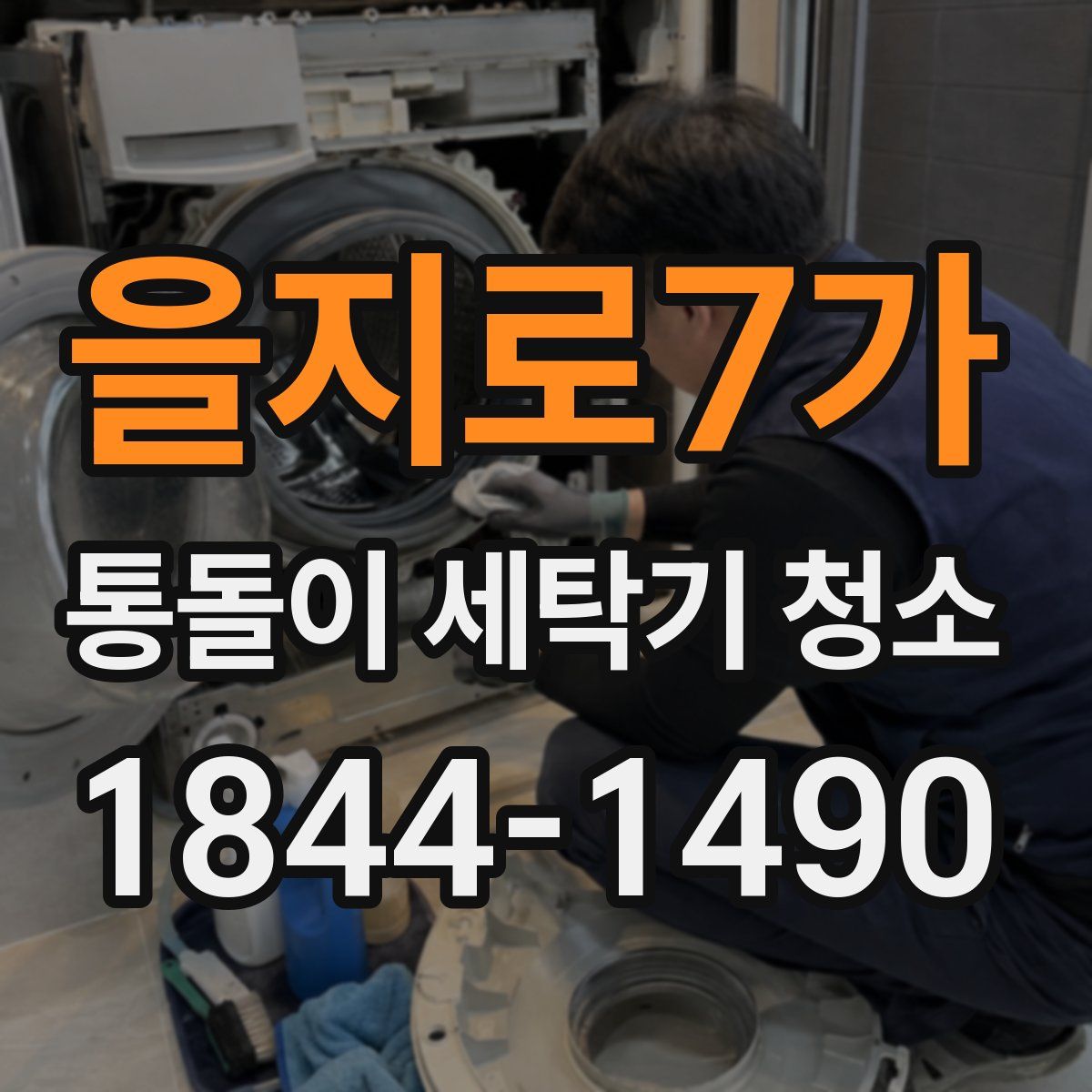 을지로7가 통돌이 세탁기 청소