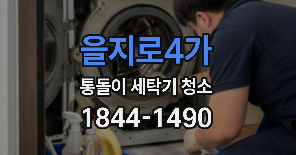 을지로4가 통돌이 세탁기 청소
