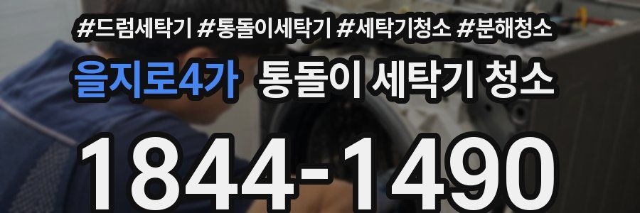 을지로4가 통돌이 세탁기 청소