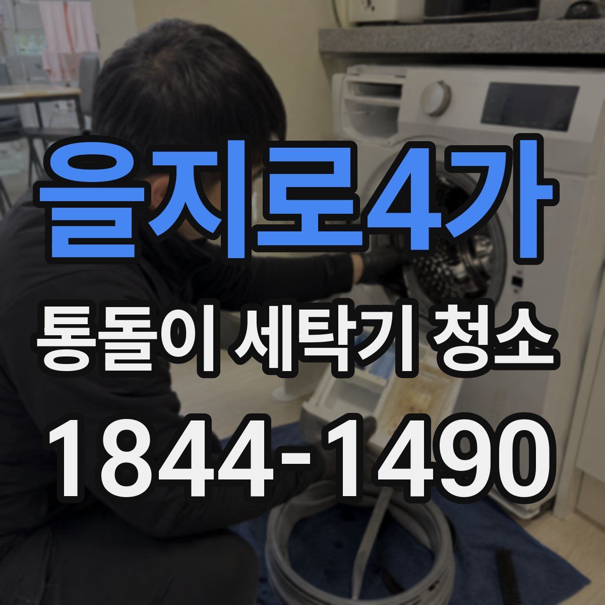 을지로4가 통돌이 세탁기 청소