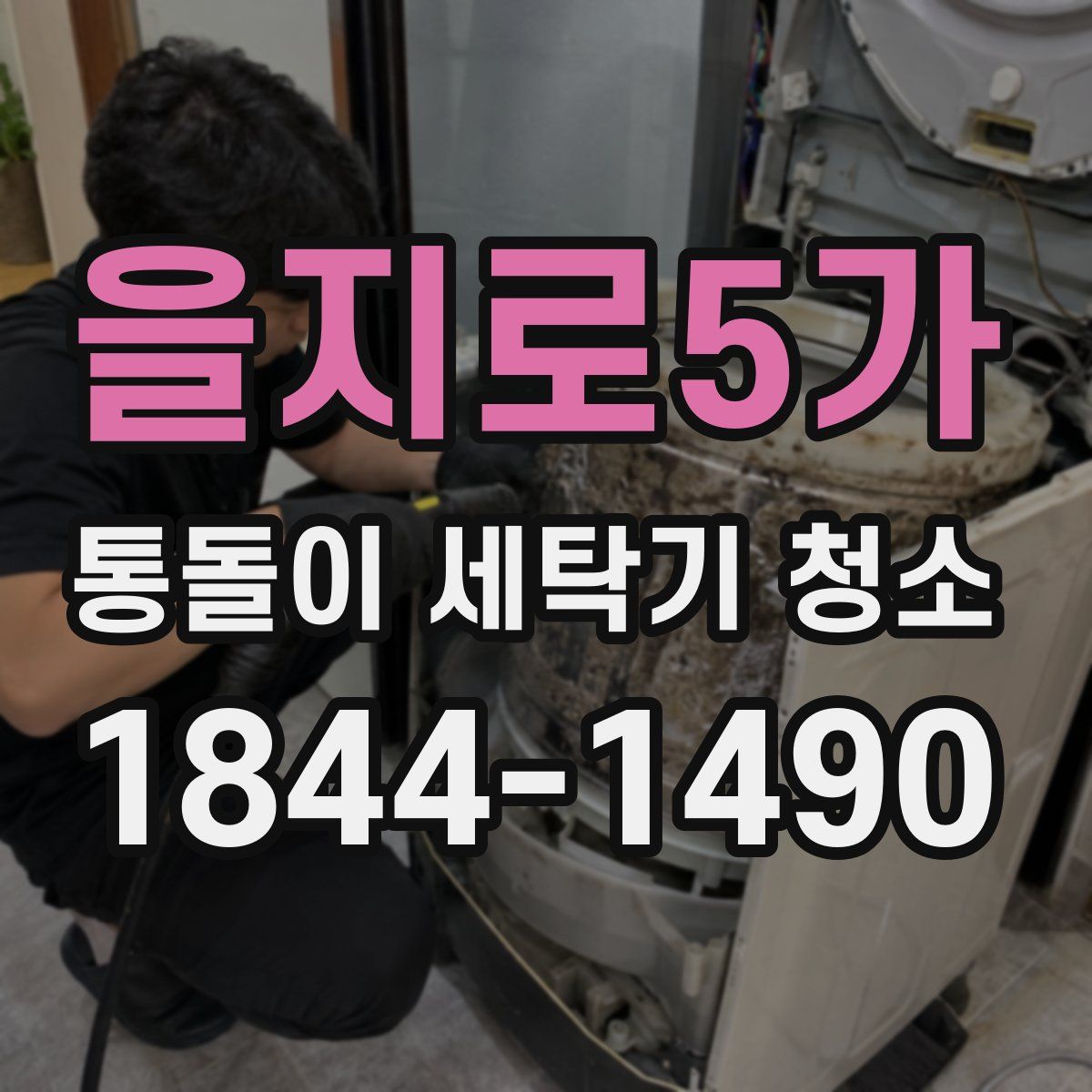 을지로5가 통돌이 세탁기 청소