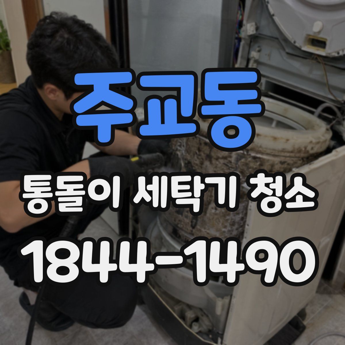 주교동 통돌이 세탁기 청소