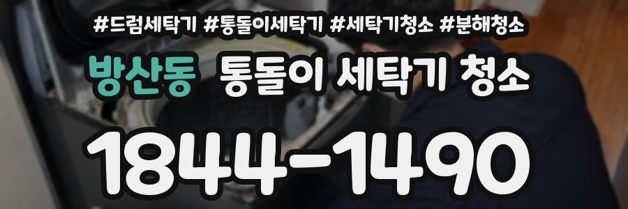 방산동 통돌이 세탁기 청소