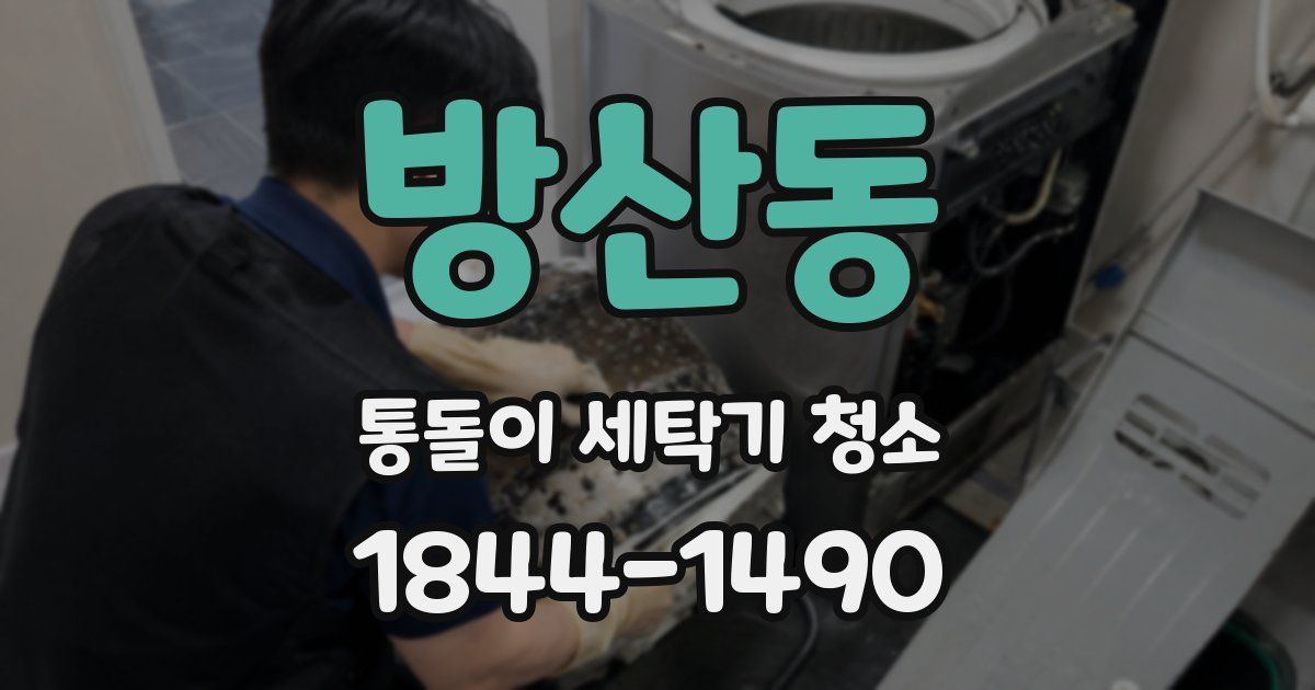 방산동 통돌이 세탁기 청소