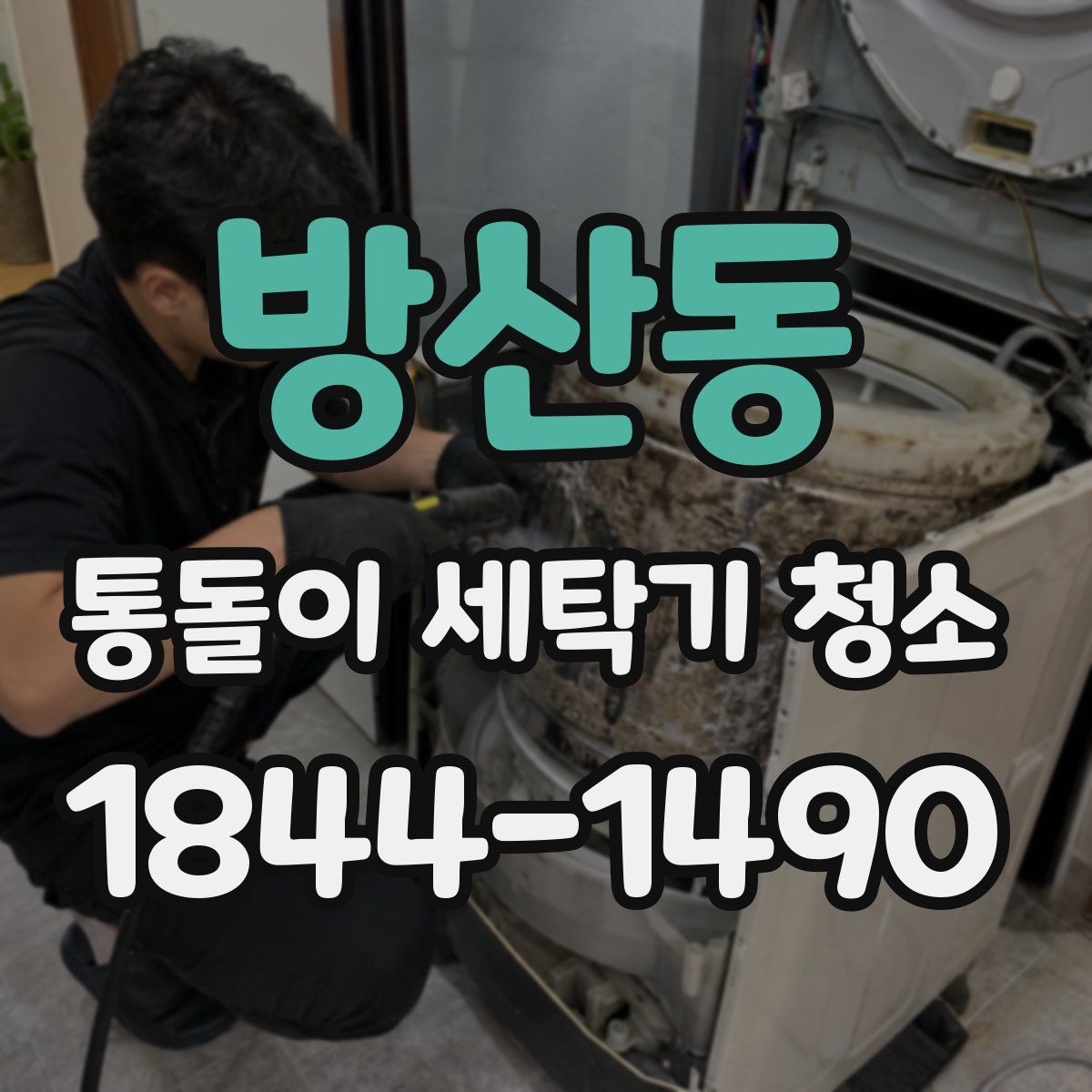 방산동 통돌이 세탁기 청소