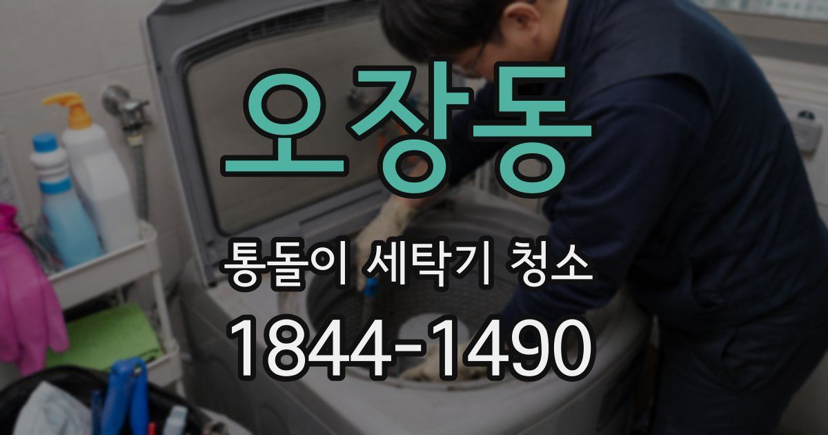 오장동 통돌이 세탁기 청소