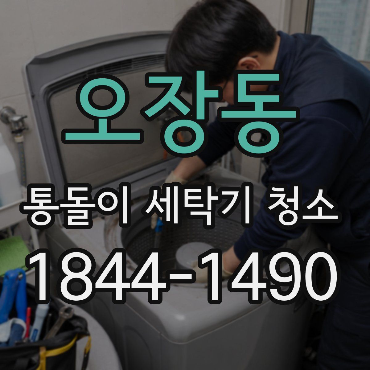 오장동 통돌이 세탁기 청소