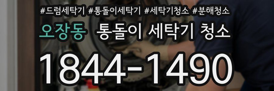 오장동 통돌이 세탁기 청소