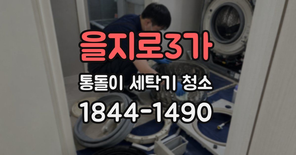 을지로3가 통돌이 세탁기 청소