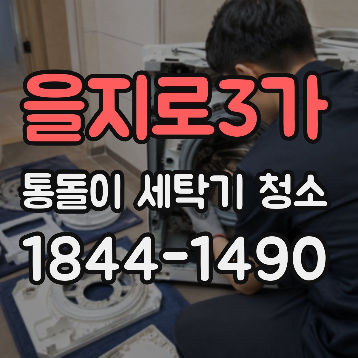 을지로3가 통돌이 세탁기 청소