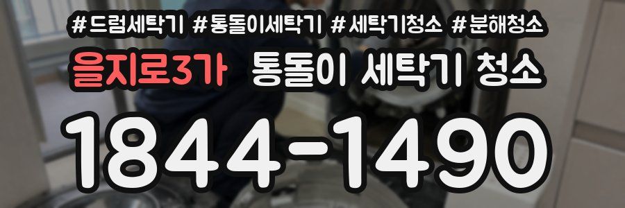 을지로3가 통돌이 세탁기 청소